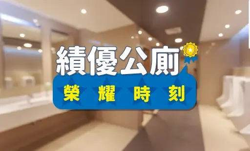 績優公廁 榮耀時刻