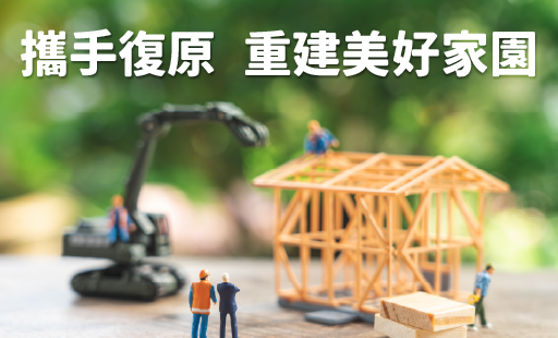 攜手復原  重建美好家園