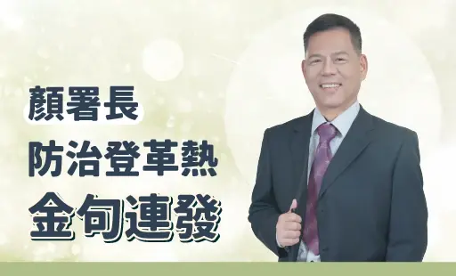 顏署長防治登革熱金句連發