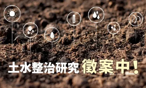 土水整治研究徵案中！