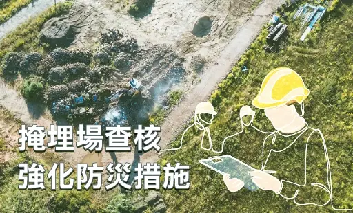 掩埋場查核 強化防災措施