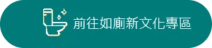 前往如廁新文化專區