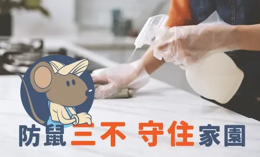 防鼠三不 守住家園