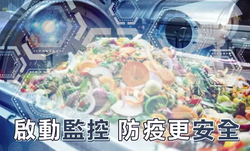 啟動監控 防疫更安全