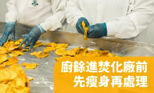 廚餘進焚化廠前 先瘦身再處理