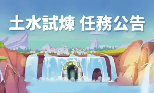 土水試煉 任務公告