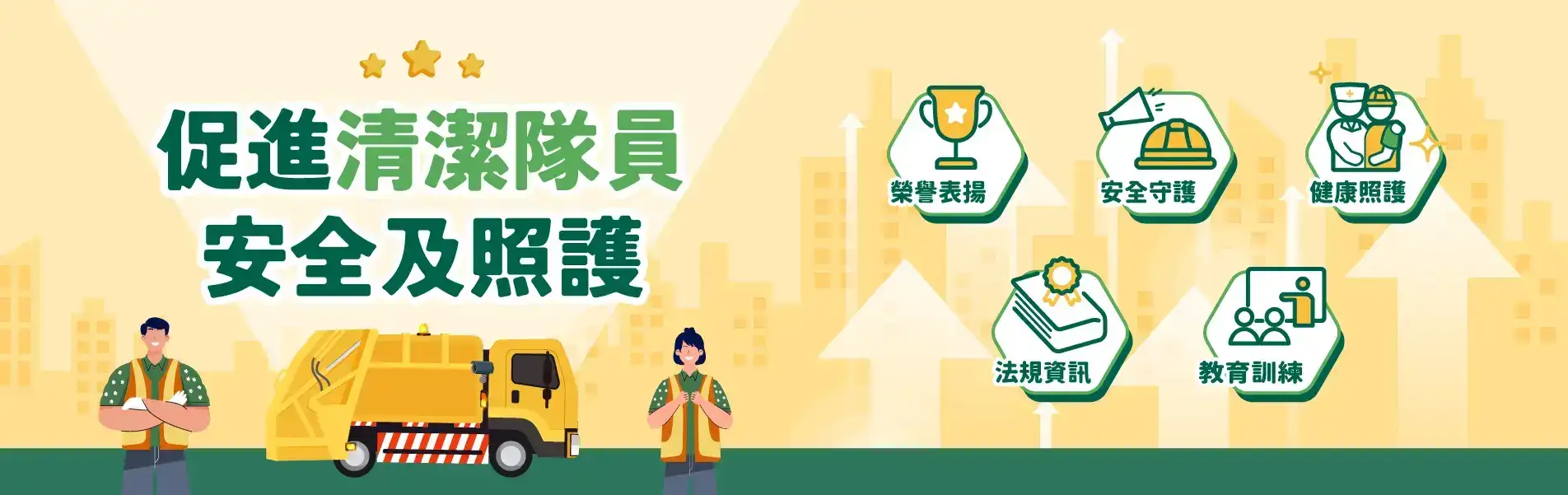 促進清潔隊員照護 感謝清潔隊員