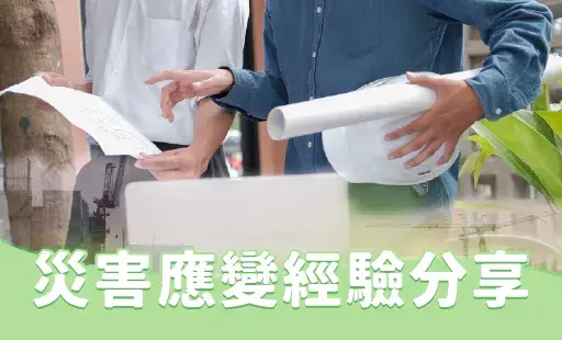 災害應變分享