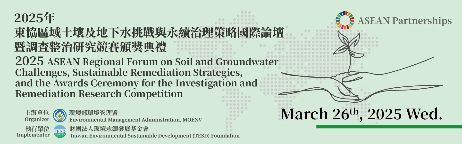 2025年東協區域土水挑戰與永續治理策略國際論壇暨調查整治研究競賽頒獎典禮