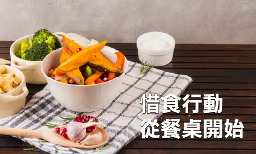 惜食行動  從餐桌開始