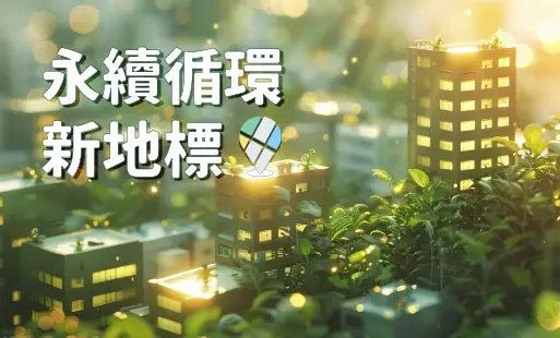 永續循環新地標