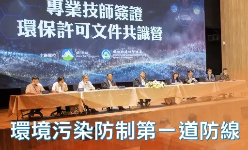 環境污染防制第一道防線