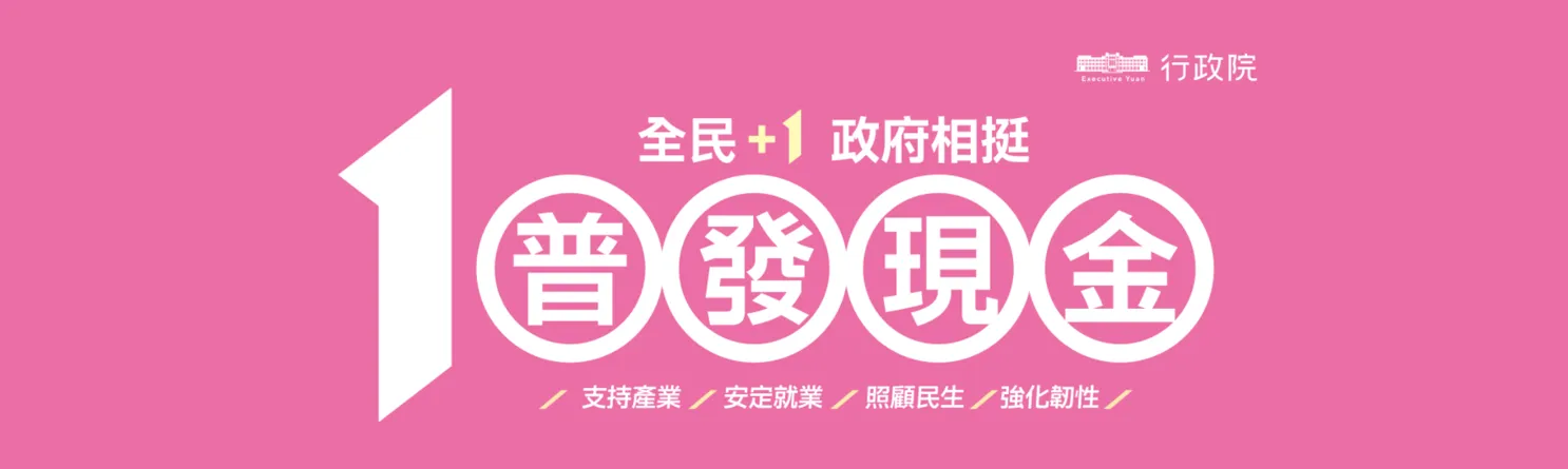 「全民+1 政府相挺」普發現金