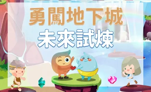 勇闖地下城：未來試煉